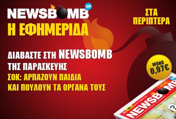 Διαβάστε στη NEWSBOMB της Παρασκευής:
