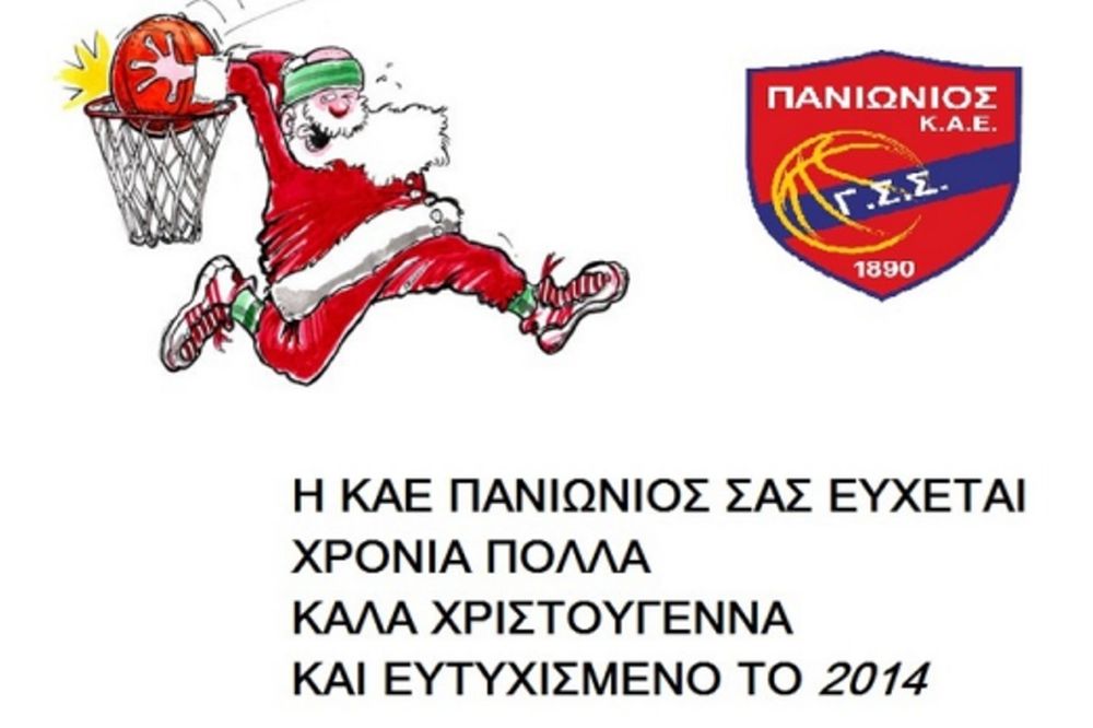 Πανιώνιος: Ευχές για καλές γιορτές