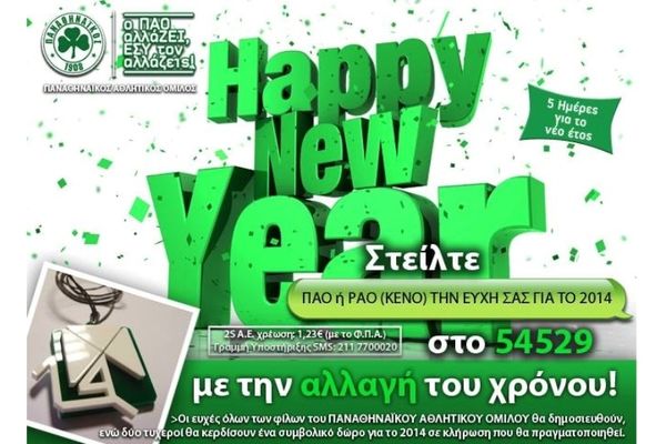 Παναθηναϊκός: Η πρώτη ευχή θα είναι... πράσινη!