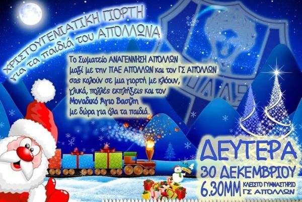 Απόλλωνας Σμύρνης: Χριστούγεννα στα… μπλε