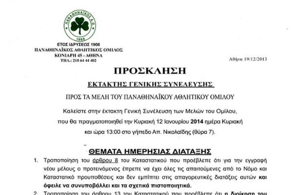 Παναθηναϊκός: Η πρόσκληση των μελών (photo)