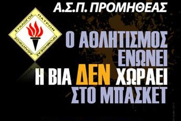 Προμηθέας Πατρών: «Η βία δεν χωράει στο μπάσκετ» (photo)