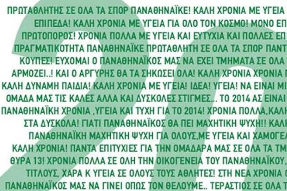 Παναθηναϊκός: Όλες οι ευχές σε μια φωτογραφία! (photo)