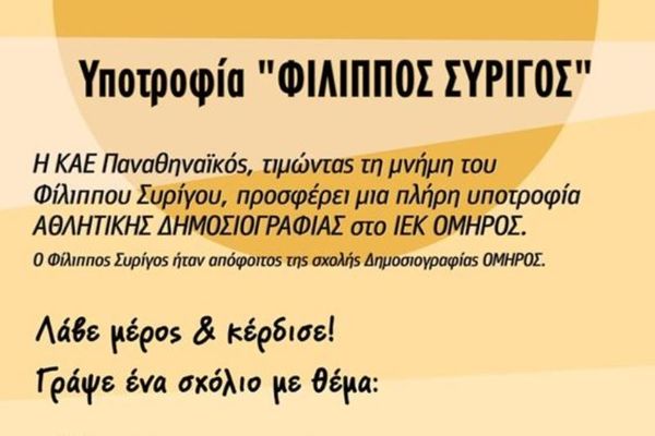 Παναθηναϊκός: Μεγάλο ενδιαφέρον για την υποτροφία «Φίλιππος Συρίγος»