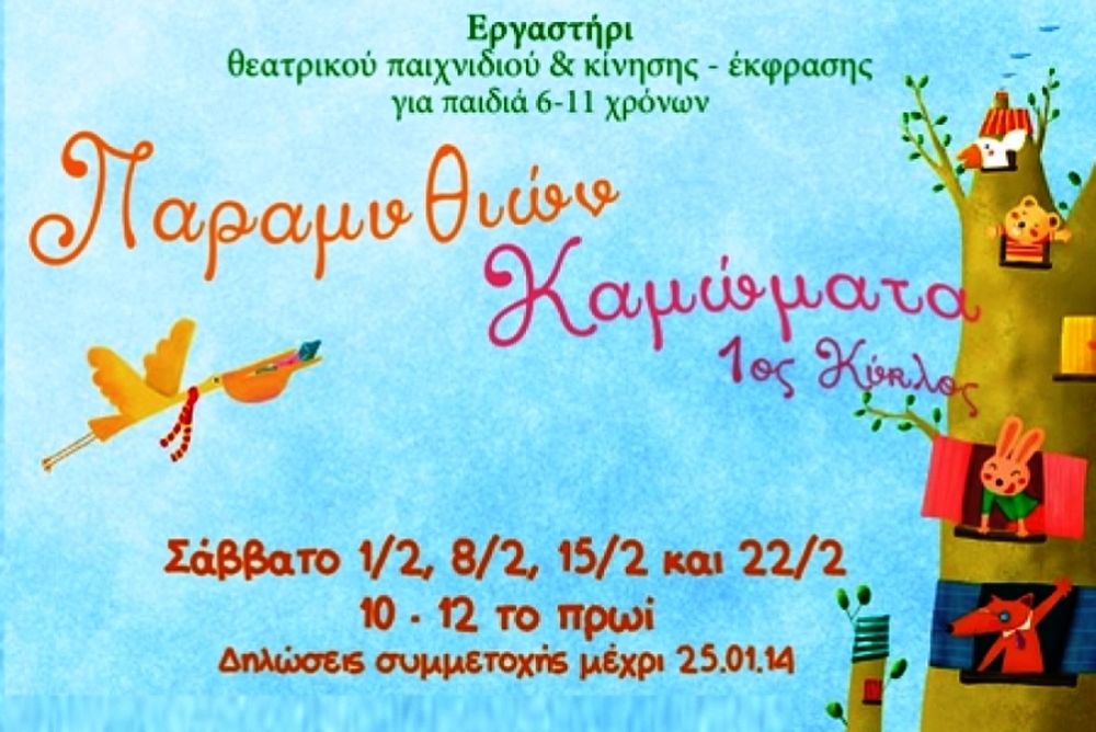 Παραμυθιών Καμώματα, για παιδιά 6-11 χρόνων!