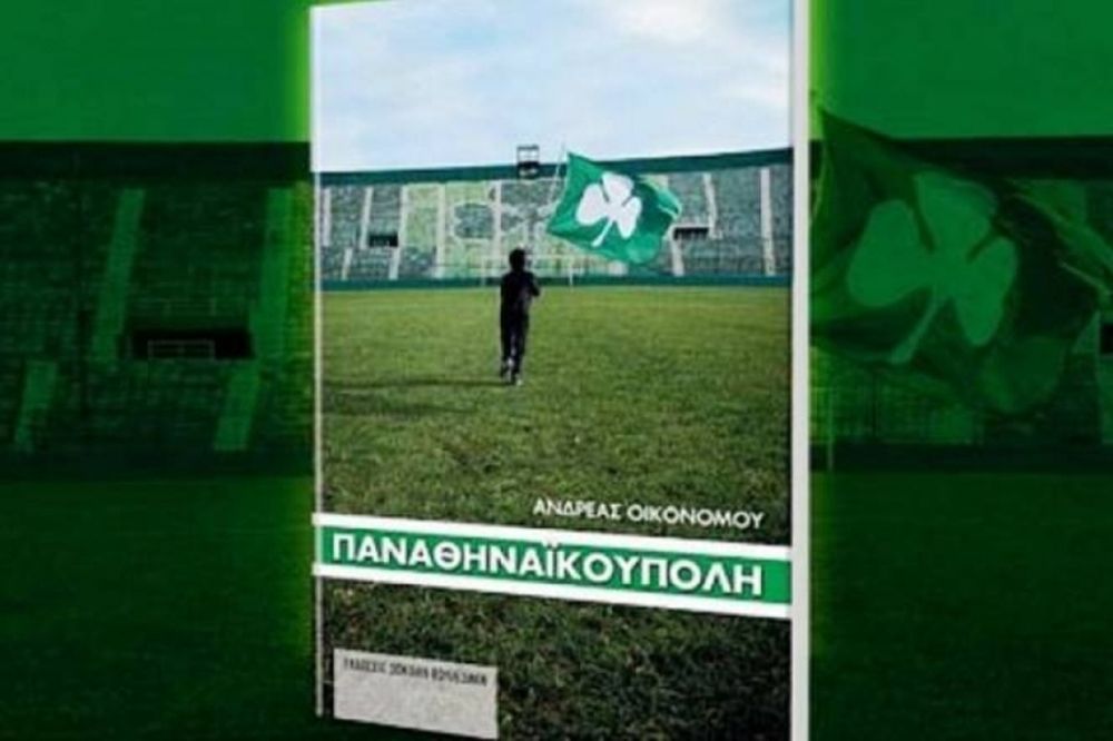 Παναθηναϊκός: Απόψε τα «εγκαίνια» της Παναθηναϊκούπολης! 