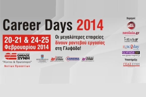 Career Days στις νέες εγκαταστάσεις του Εκπαιδευτικού Ομίλου ΞΥΝΗ Γλυφάδας