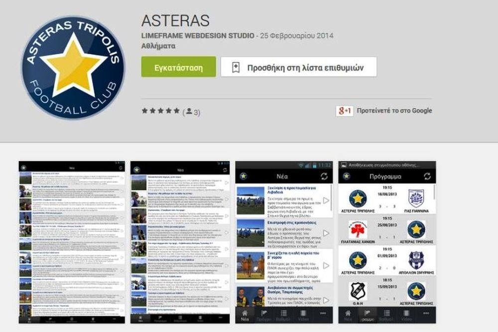 Αστέρας Τρίπολης: Ενημέρωση και σε... Android!