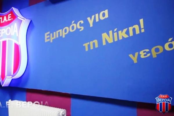 Βέροια: Κάλεσμα παικτών στους φιλάθλους (video)