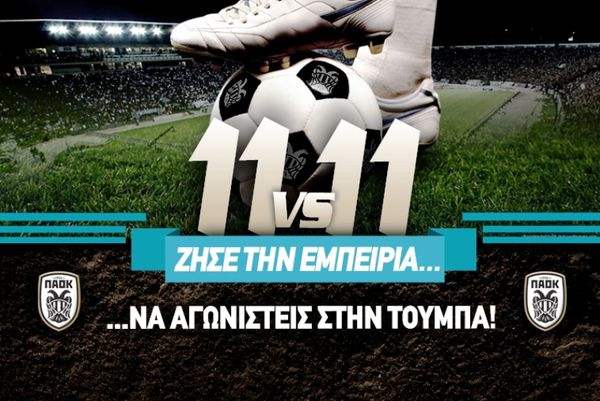 ΠΑΟΚ: «Ζήσε την εμπειρία της Τούμπας»