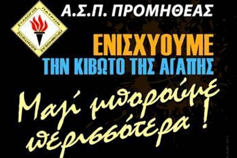 Προμηθέας Πατρών: Για την «Κιβωτό της Αγάπης» (video)