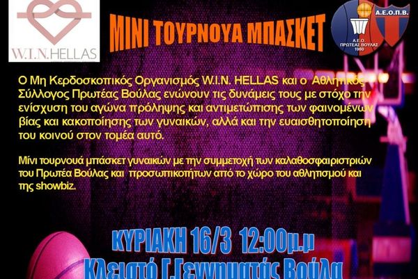 Η W.I.N. HELLAS σας καλεί αυτή την Κυριακή στον Πρωτέα Βούλας