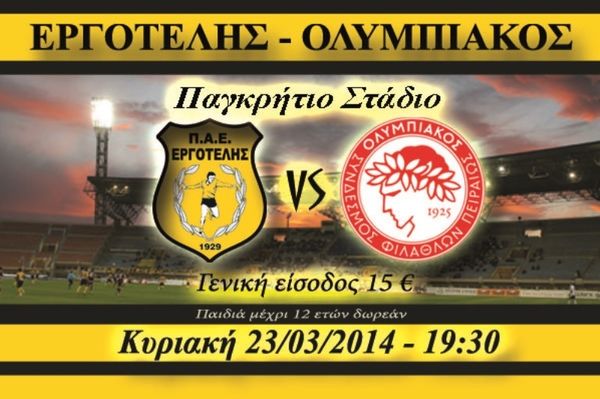 Εργοτέλης: Σε κυκλοφορία τα εισιτήρια με Ολυμπιακό
