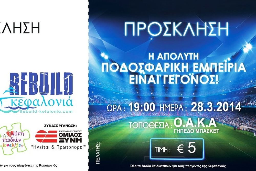 «Rebuild Kefalonia» με αρωγό τον Εκπαιδευτικό Όμιλο ΞΥΝΗ 