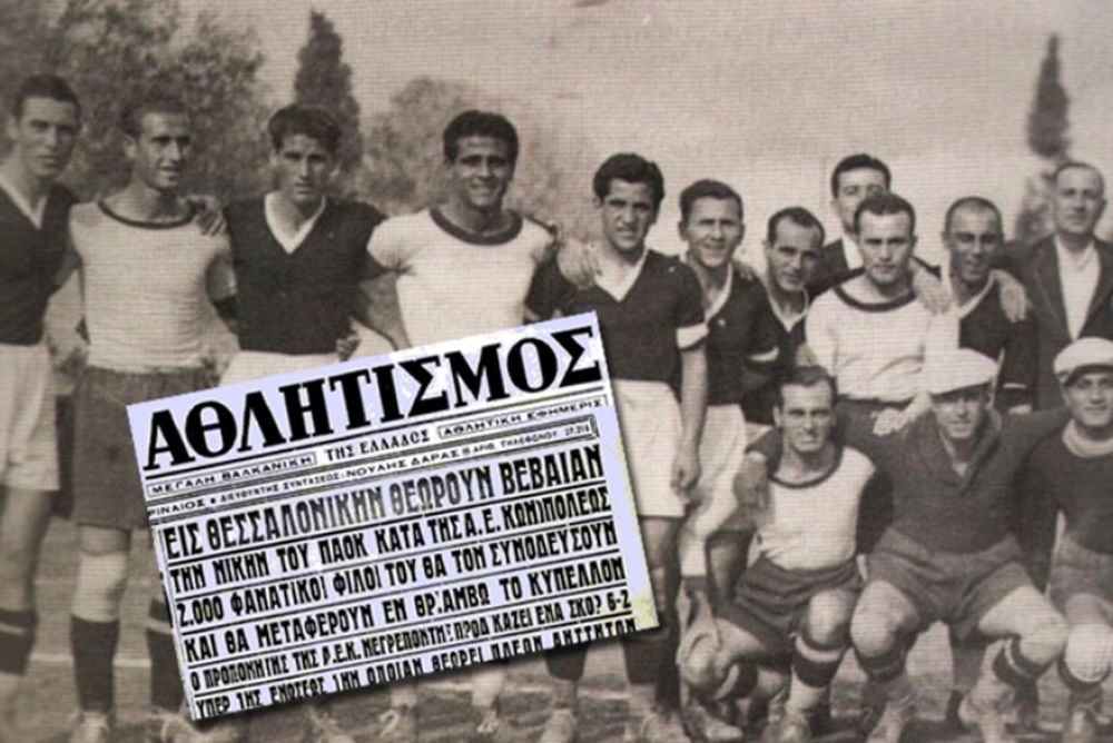 ΠΑΟΚ: Ο πρώτος τελικός το 1939