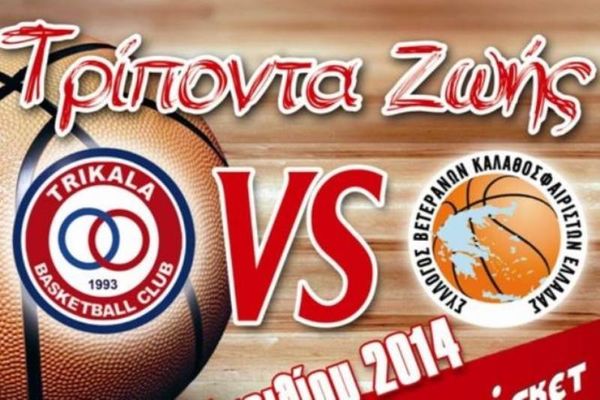 Τρίκαλα BC: Δώσε ασίστ στα «Τρίποντα Ζωής»
