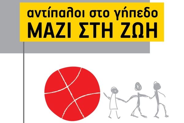Άρης: «Μαζί στη ζωή» (photo)