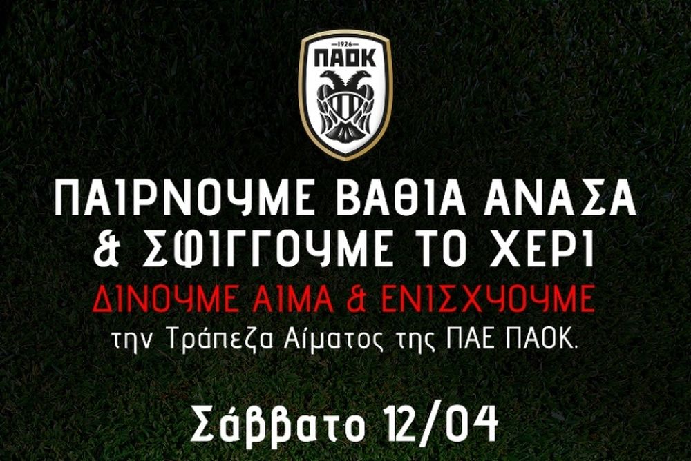 ΠΑΟΚ: Εθελοντική αιμοδοσία στην Τούμπα