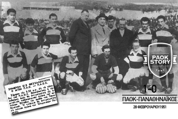 ΠΑΟΚ: Ο ημιτελικός του 1951