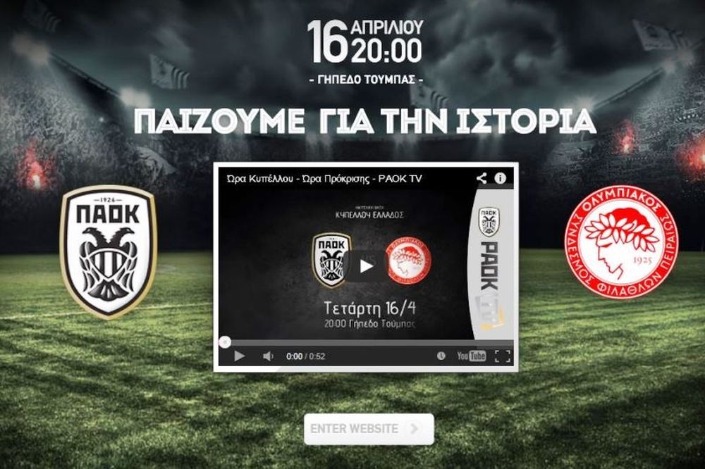 ΠΑΟΚ: «Παίζουμε για την ιστορία» (video)