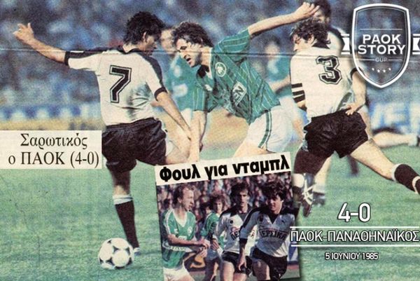 ΠΑΟΚ: Η ανατροπή στον ημιτελικό του 1985 και η νίκη του 1978