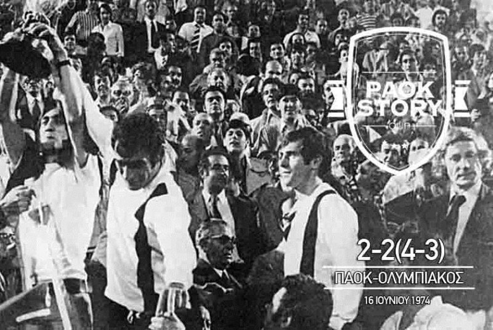 ΠΑΟΚ: Ο τελικός του 1974