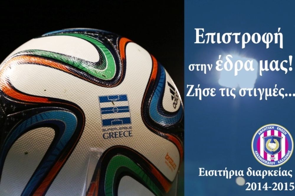 ΑΕΛ Καλλονής: Κυκλοφορούν τα διαρκείας της νέας σεζόν!