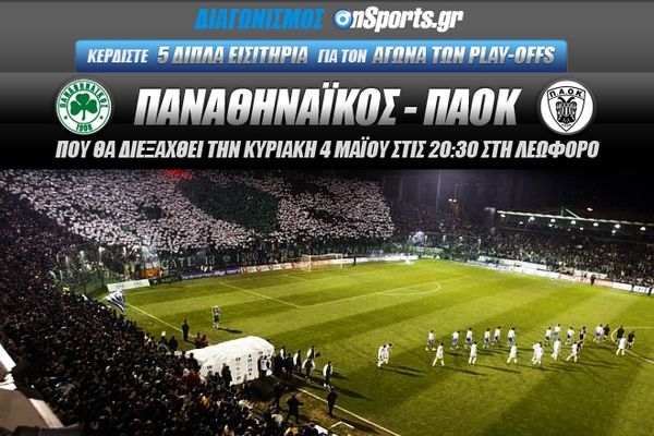 Κερδίστε 5 διπλά εισιτήρια για τον αγώνα Παναθηναϊκός – ΠΑΟΚ