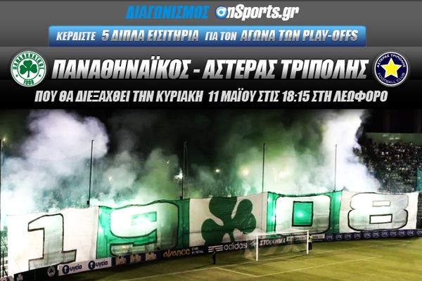Κερδίστε 5 διπλά εισιτήρια για τον αγώνα Παναθηναϊκός–Αστέρας Τρίπολης