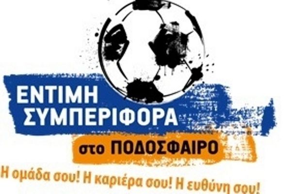Super League: «Παίξε μπάλα έντιμα!»