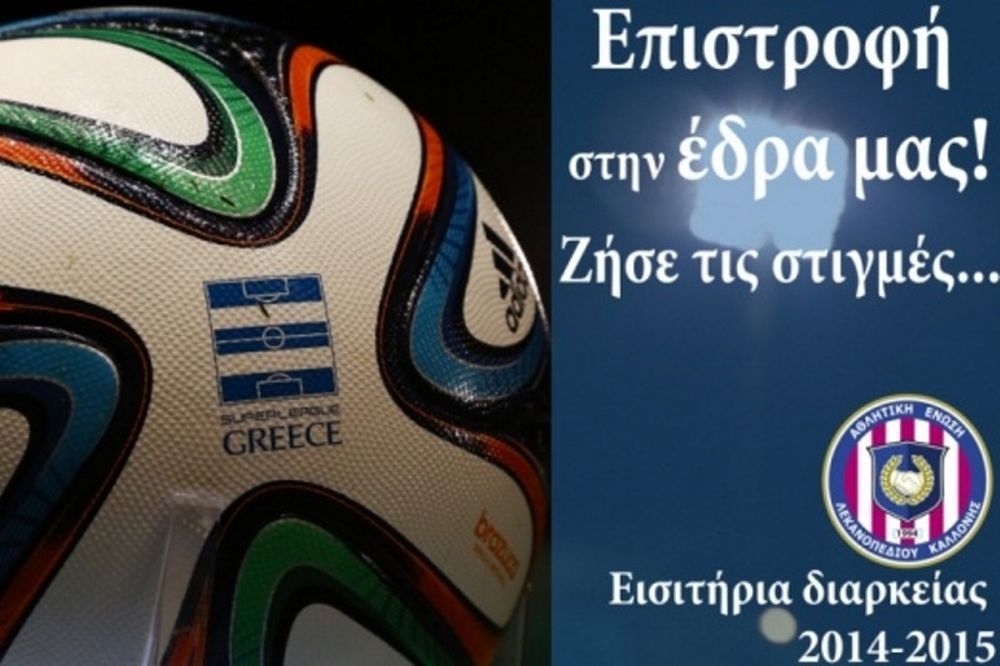 ΑΕΛ Καλλονής: Τέλος τα «απλά» διαρκείας