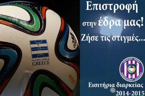 ΑΕΛ Καλλονής: Τέλος τα «απλά» διαρκείας