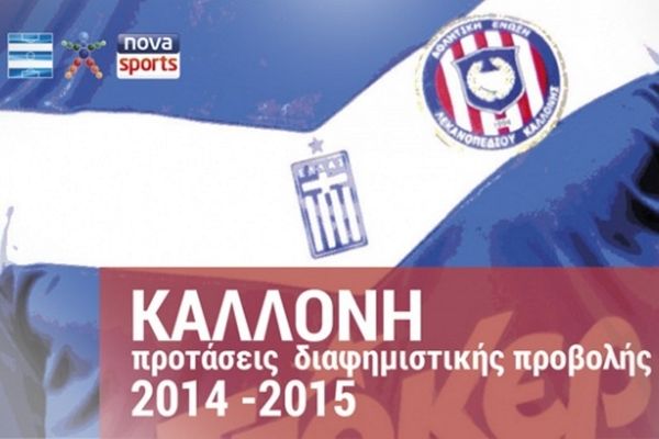 ΑΕΛ Καλλονής: Χορηγικό… άνοιγμα των Λέσβιων
