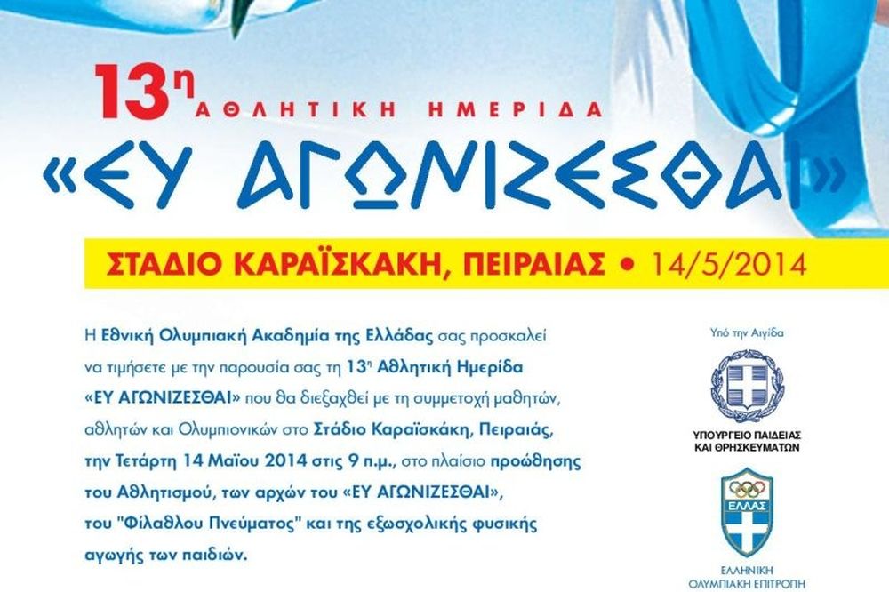 ΕΘΝ.Ο.Α.: Ημερίδα «Ευ Αγωνίζεσθαι» στο Φάληρο!