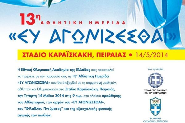 ΕΘΝ.Ο.Α.: Ημερίδα «Ευ Αγωνίζεσθαι» στο Φάληρο!