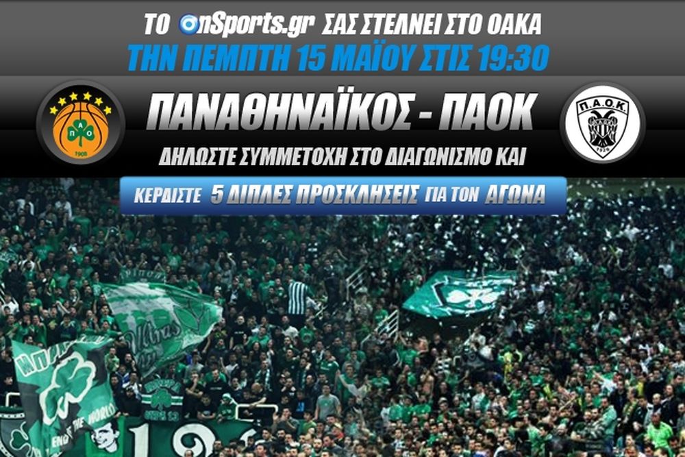 Το Onsports σας στέλνει στο Παναθηναϊκός-ΠΑΟΚ