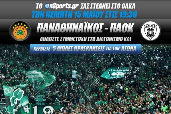 Το Onsports σας στέλνει στο Παναθηναϊκός-ΠΑΟΚ