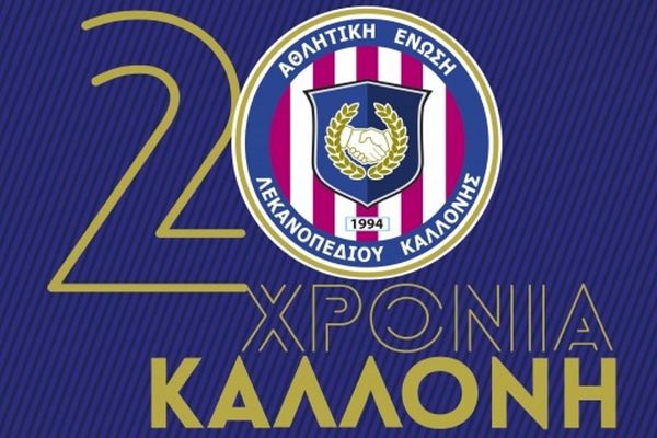 ΑΕΛ Καλλονής: «Δεσποινίς» ετών… 20