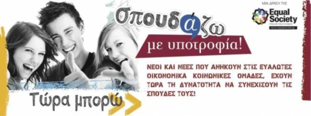 Πρόγραμμα «Σπουδάζω με υποτροφία!»