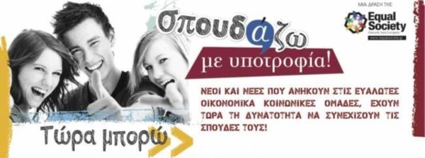 Πρόγραμμα «Σπουδάζω με υποτροφία!»