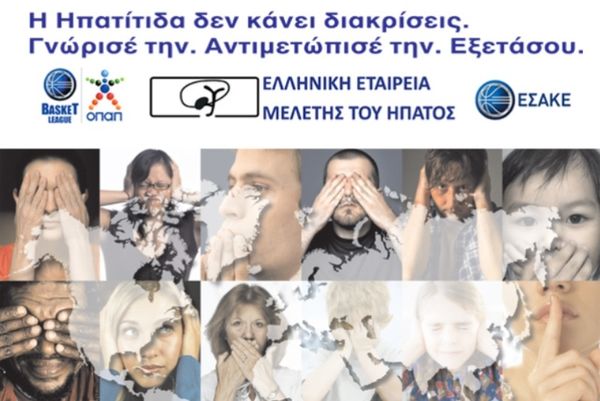 ΕΣΑΚΕ: Μήνυμα για τη χρόνια ηπατίτιδα (photos)