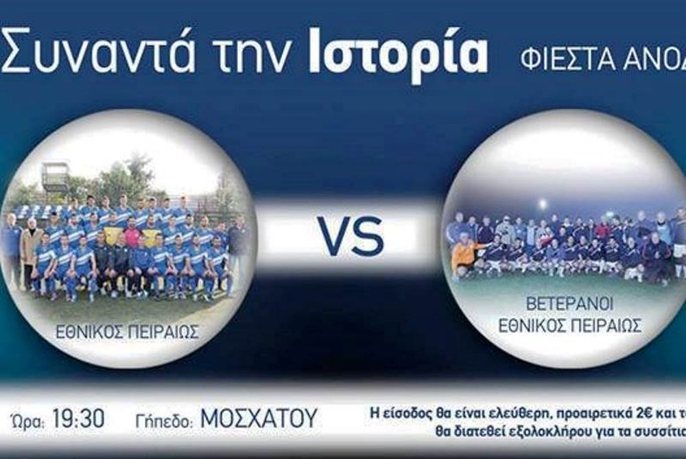 Εθνικός: Φιέστα ανόδου την Τετάρτη