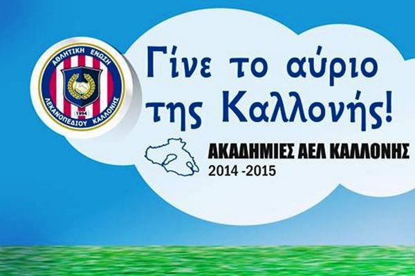 ΑΕΛ Καλλονής: «Γίνε το μέλλον της ΑΕΛΚ» (video)