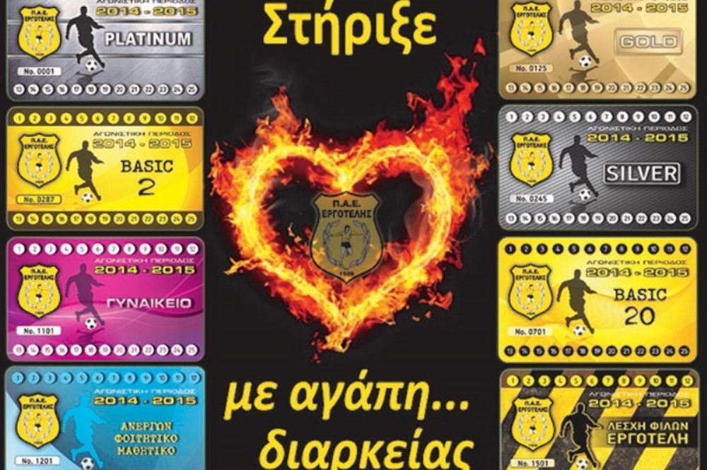 Εργοτέλης: Στήριξε την προσπάθεια με αγάπη διαρκείας