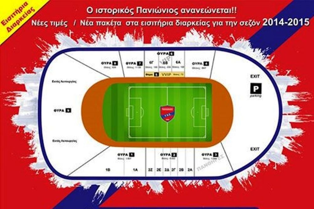 Πανιώνιος: Τα διαρκείας για τη νέα σεζόν