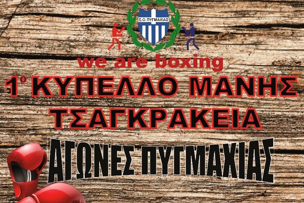 Πυγμαχία: Εν δράσει το 1ο Κύπελλο Μάνης Τσαγκαράκεια