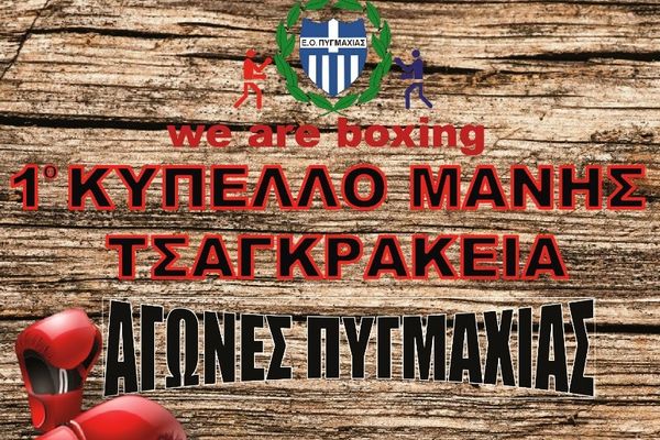 Πυγμαχία: Εν δράσει το 1ο Κύπελλο Μάνης Τσαγκαράκεια