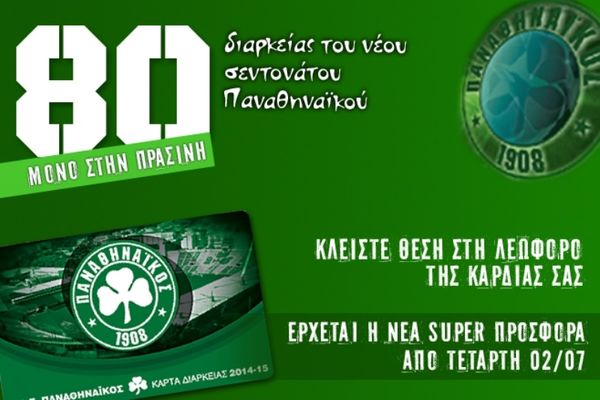 80 διαρκείας του ΠΑΟ στην «Πράσινη»!