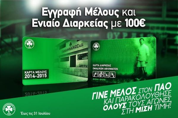 Παναθηναϊκός: Τα διαρκείας του Ερασιτέχνη