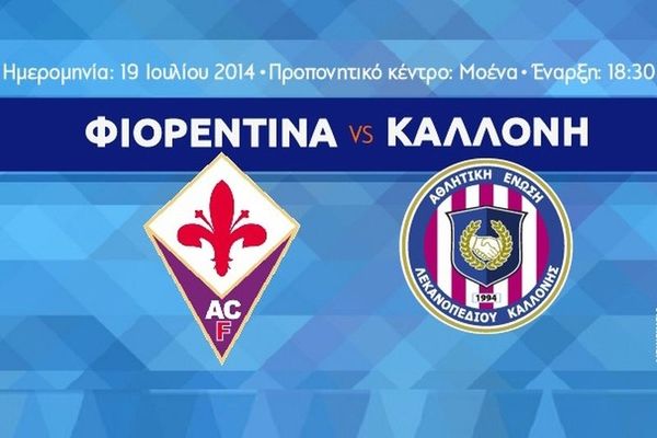 ΑΕΛ Καλλονής: Φιλικό με Φιορεντίνα!